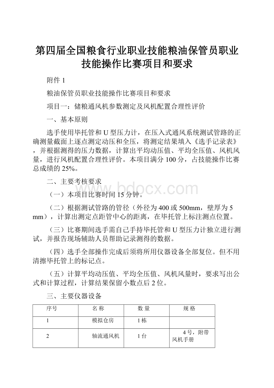 第四届全国粮食行业职业技能粮油保管员职业技能操作比赛项目和要求.docx_第1页