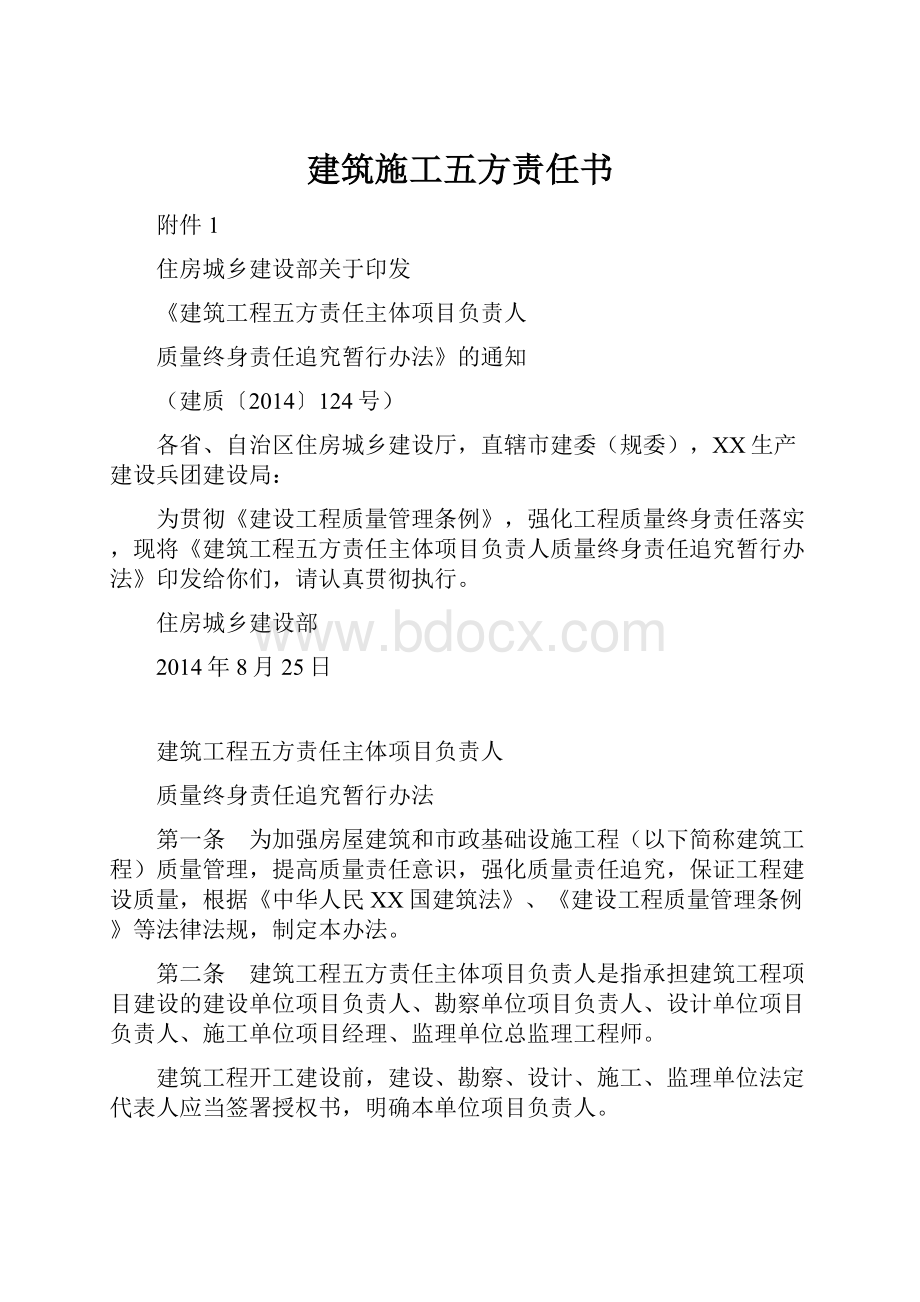 建筑施工五方责任书.docx