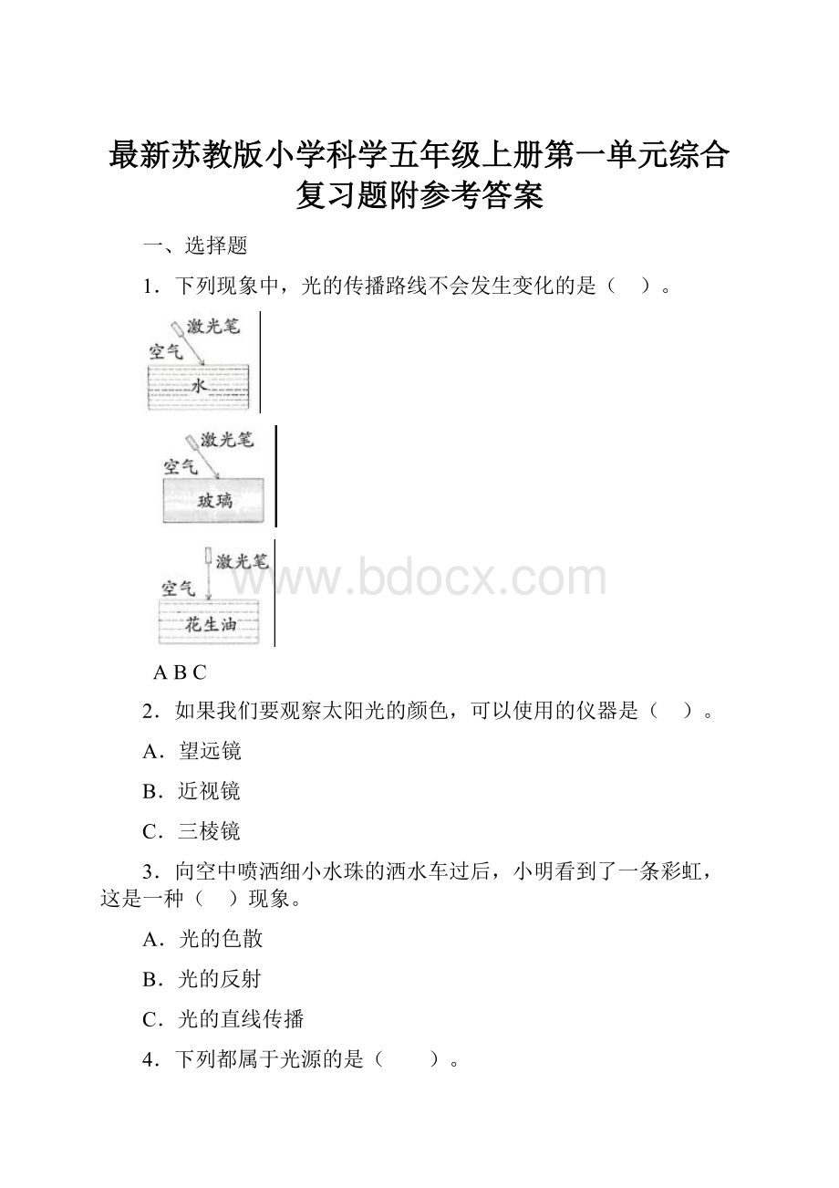 最新苏教版小学科学五年级上册第一单元综合复习题附参考答案.docx