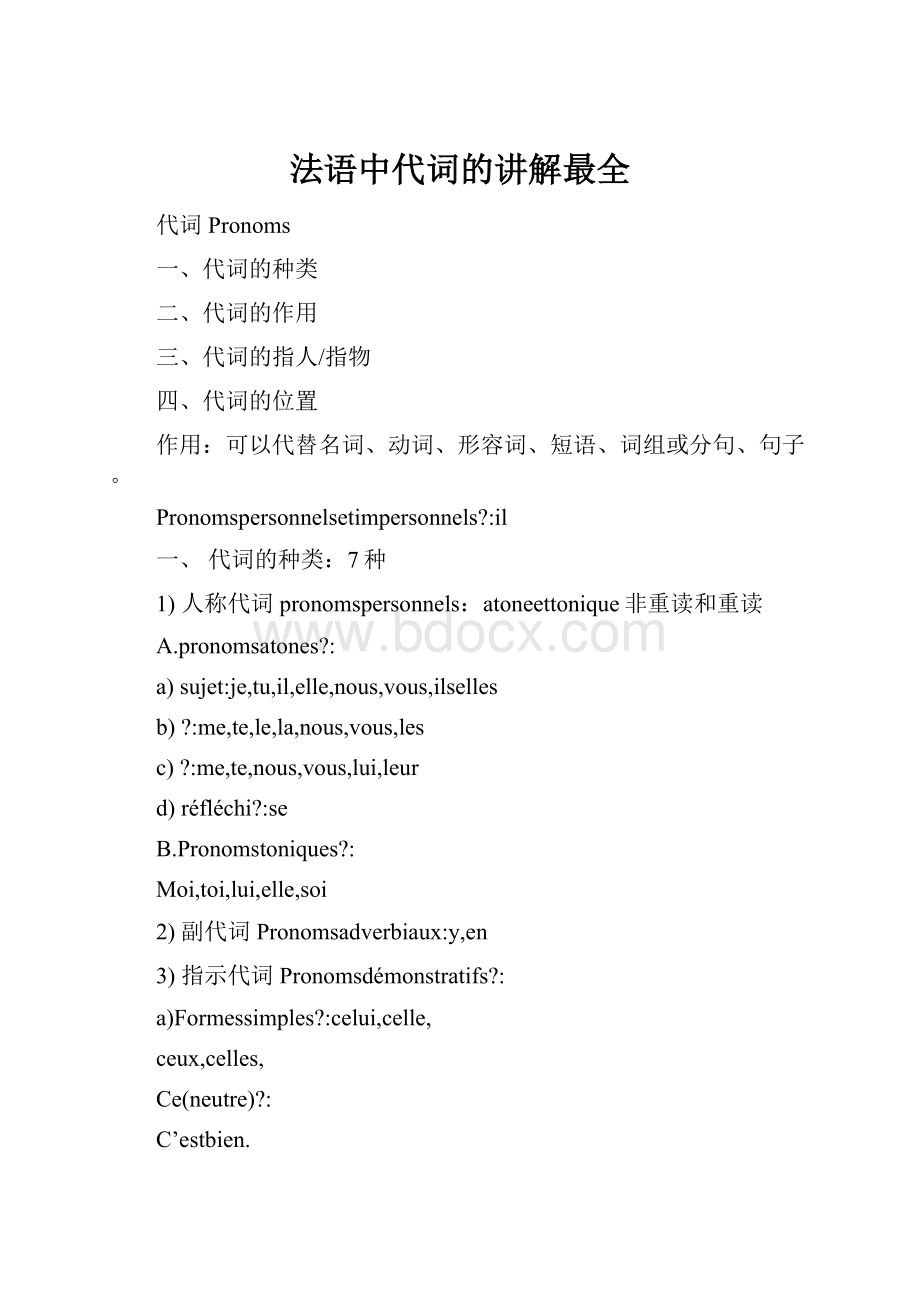 法语中代词的讲解最全.docx