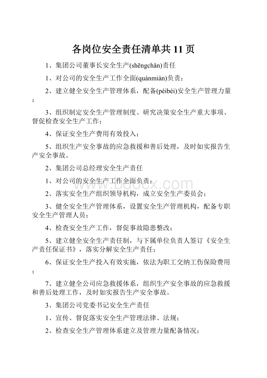 各岗位安全责任清单共11页.docx