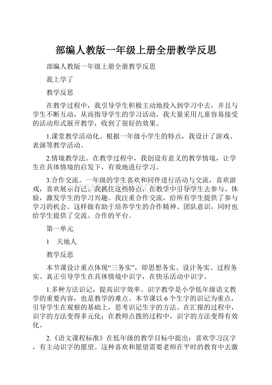 部编人教版一年级上册全册教学反思.docx