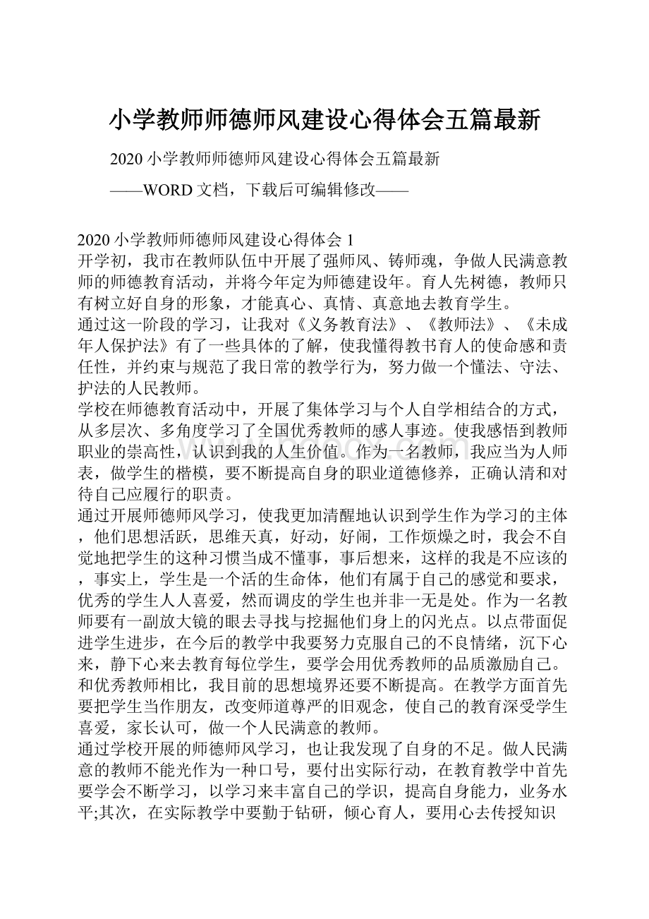 小学教师师德师风建设心得体会五篇最新.docx