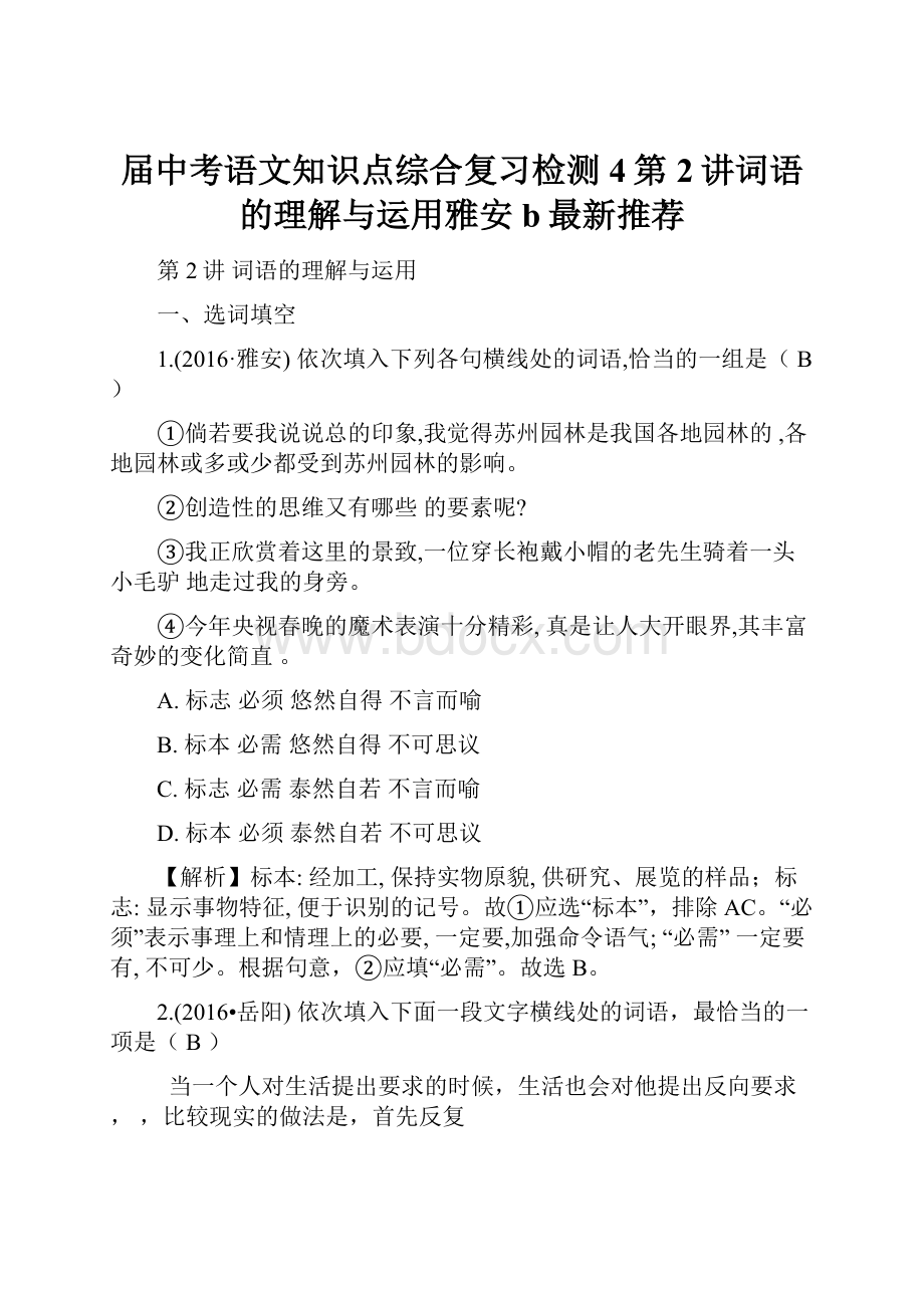 届中考语文知识点综合复习检测4第2讲词语的理解与运用雅安b最新推荐.docx