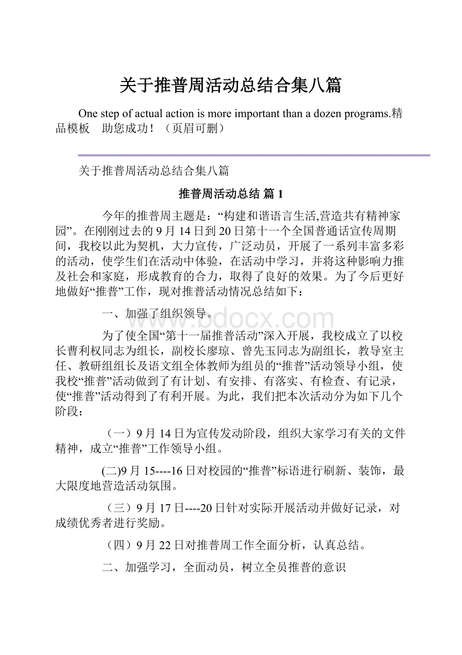 关于推普周活动总结合集八篇.docx