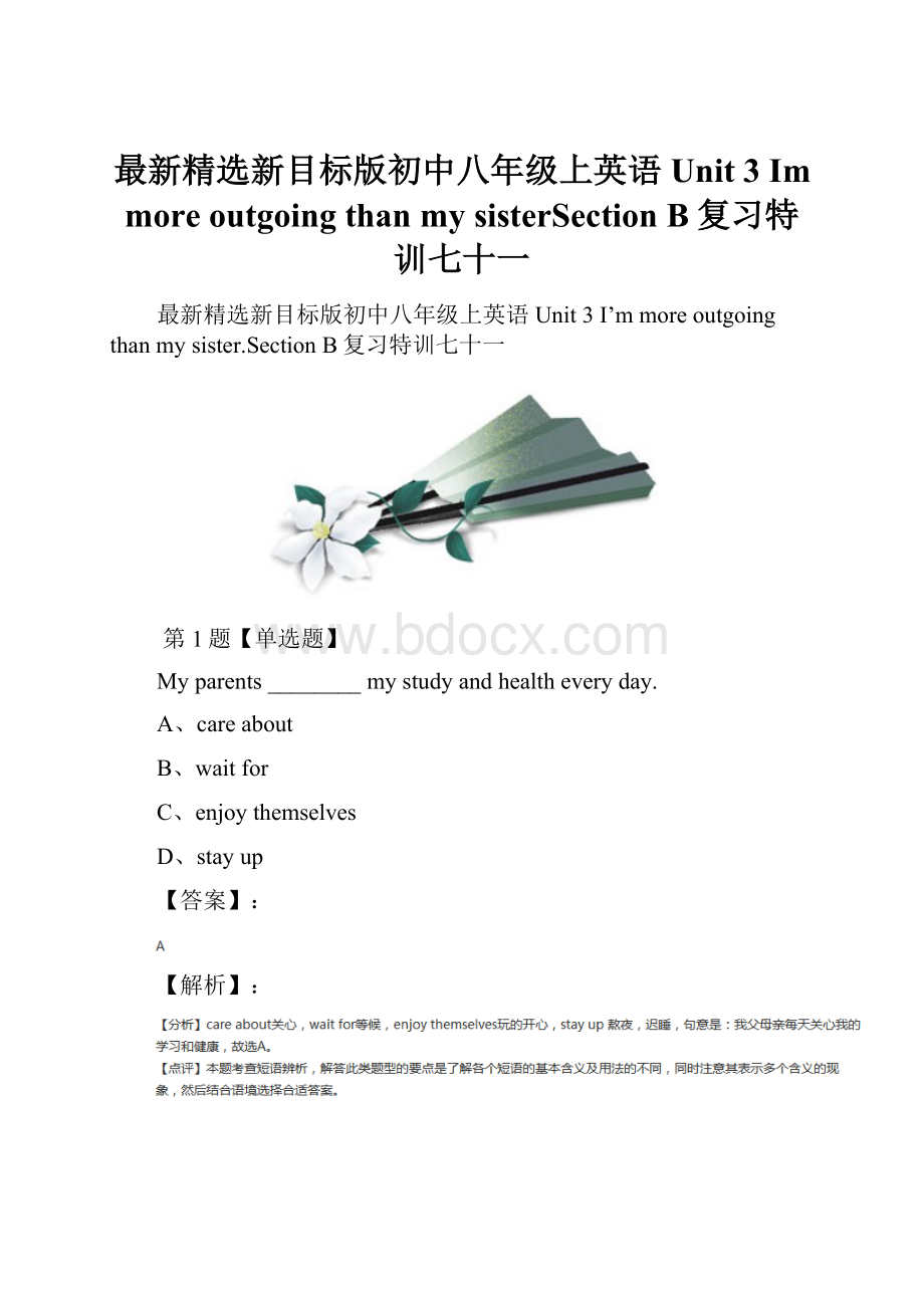 最新精选新目标版初中八年级上英语Unit 3 Im more outgoing than my sisterSection B复习特训七十一.docx