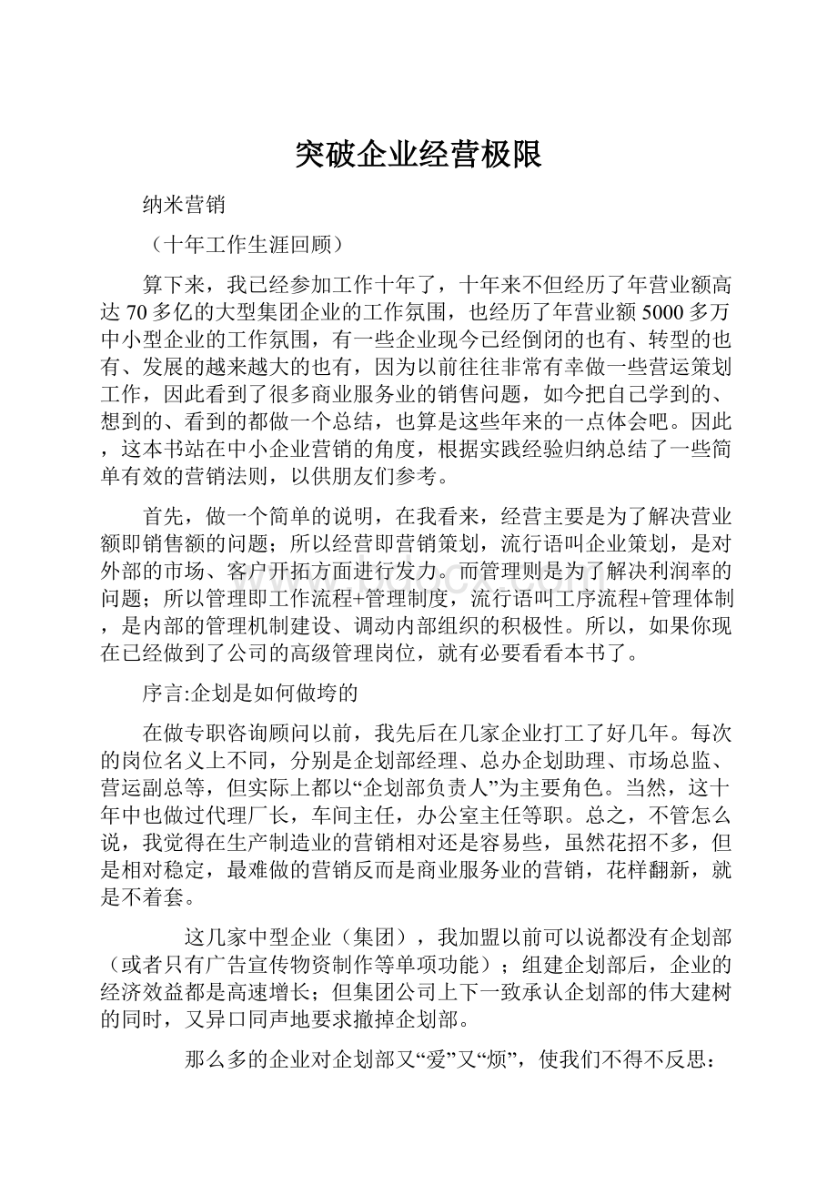 突破企业经营极限.docx