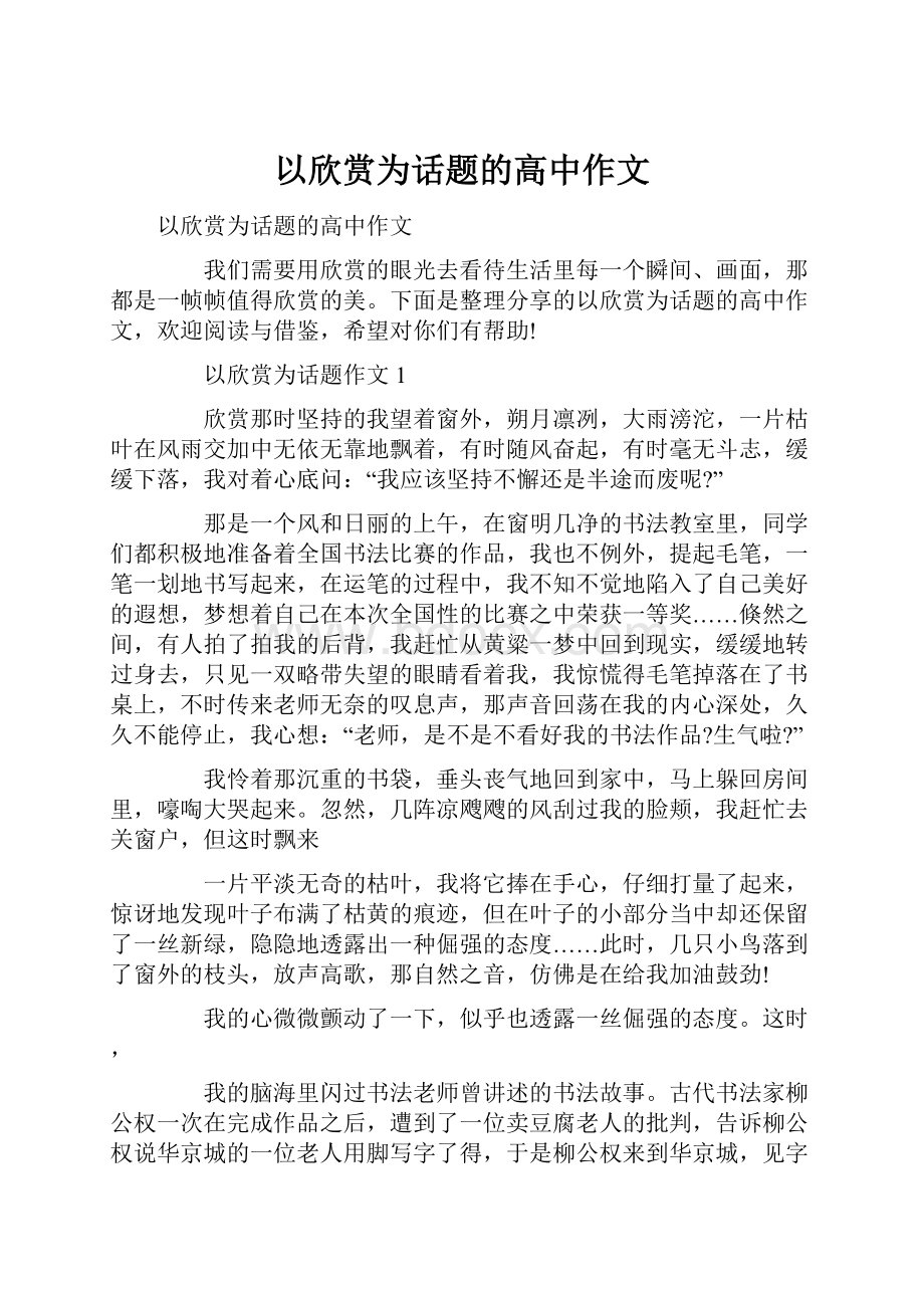 以欣赏为话题的高中作文.docx