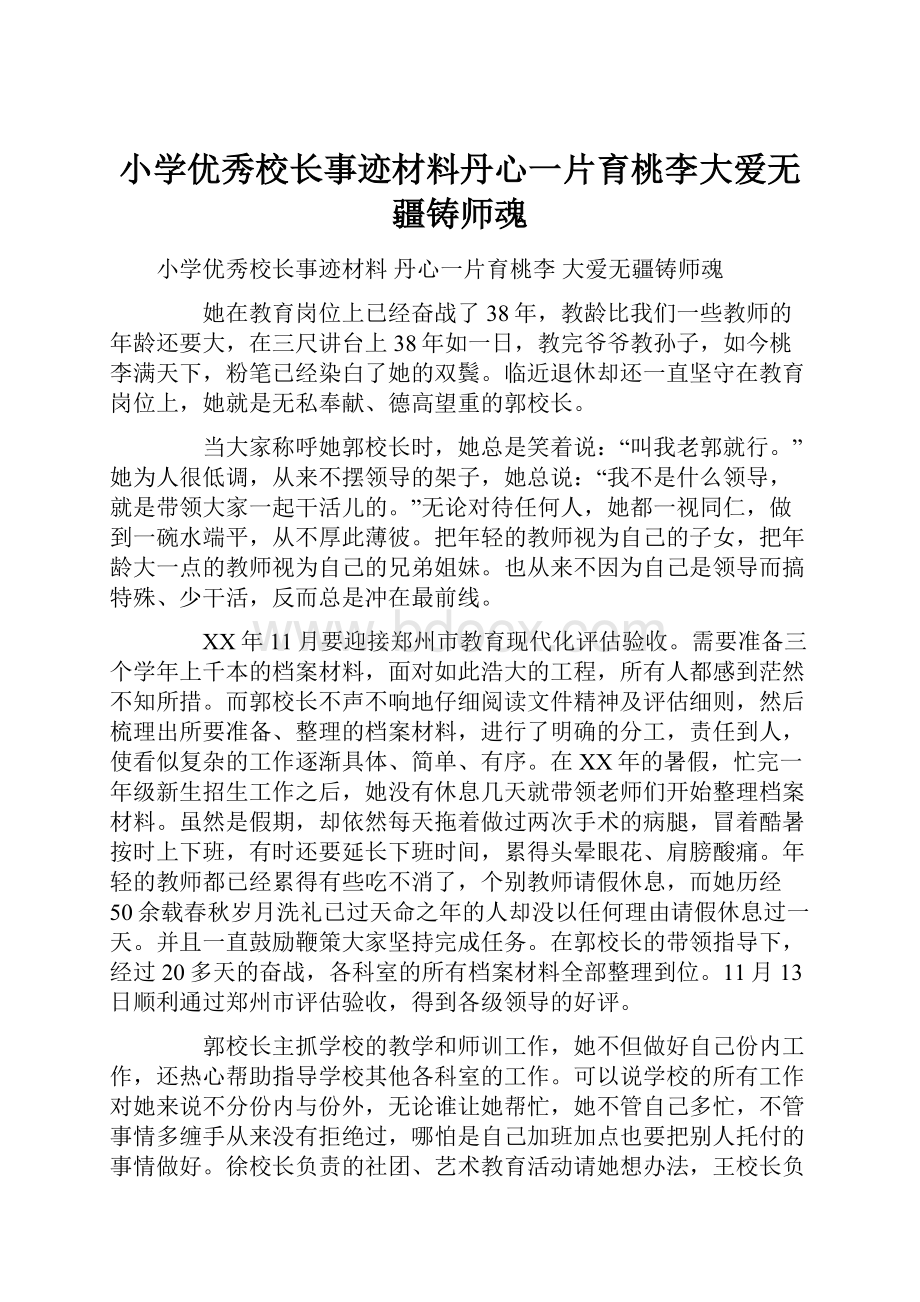 小学优秀校长事迹材料丹心一片育桃李大爱无疆铸师魂.docx_第1页