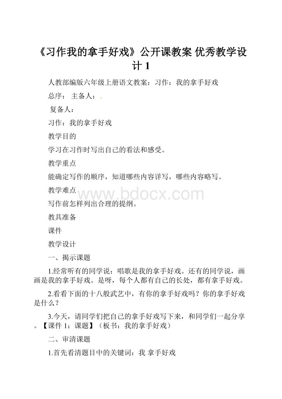 《习作我的拿手好戏》公开课教案优秀教学设计1.docx_第1页