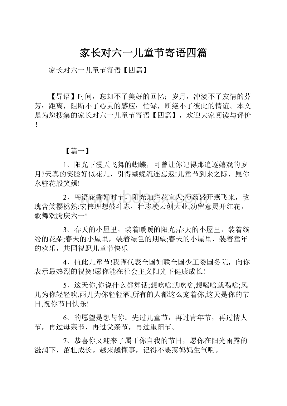 家长对六一儿童节寄语四篇.docx_第1页