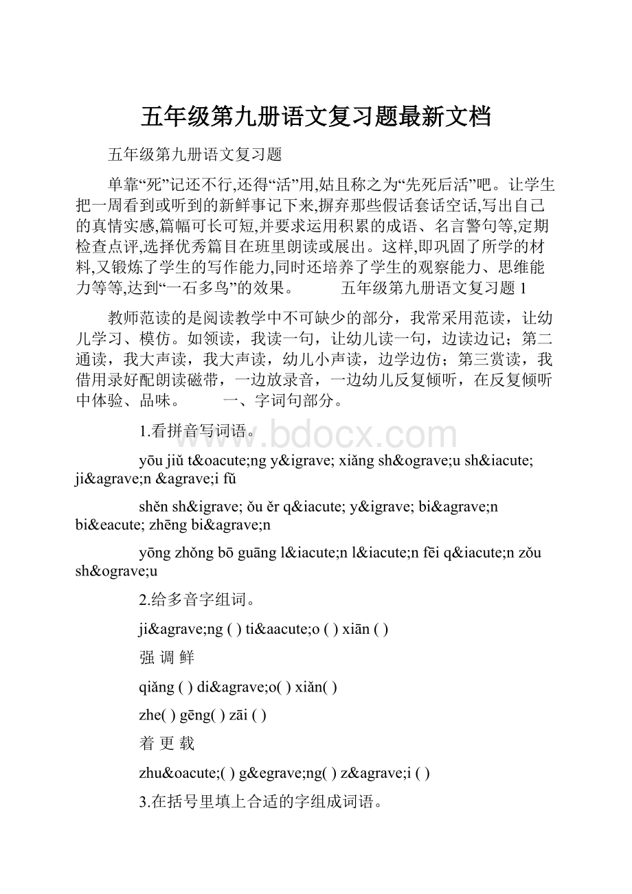 五年级第九册语文复习题最新文档.docx_第1页