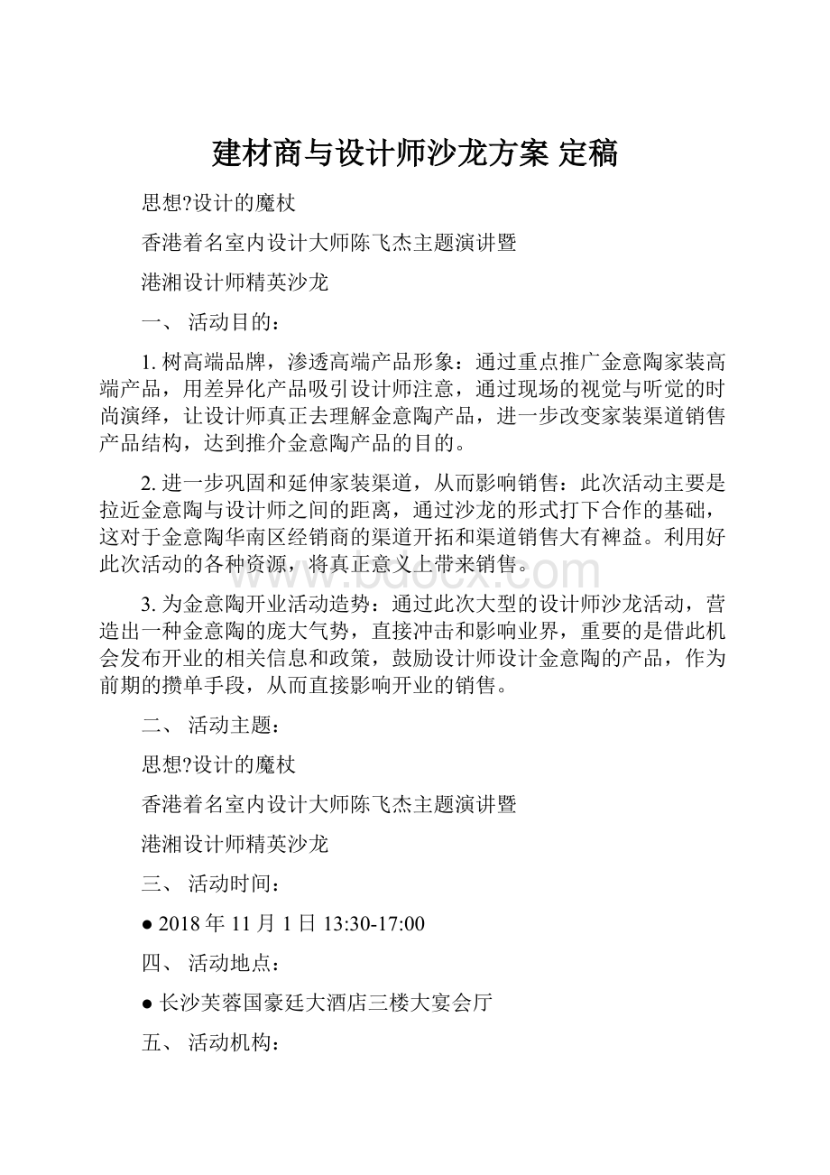 建材商与设计师沙龙方案 定稿.docx