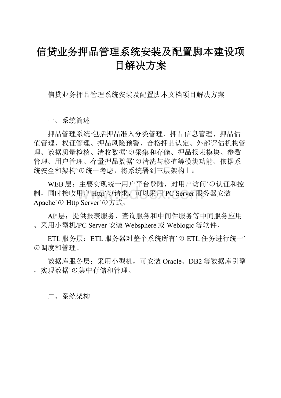 信贷业务押品管理系统安装及配置脚本建设项目解决方案.docx_第1页