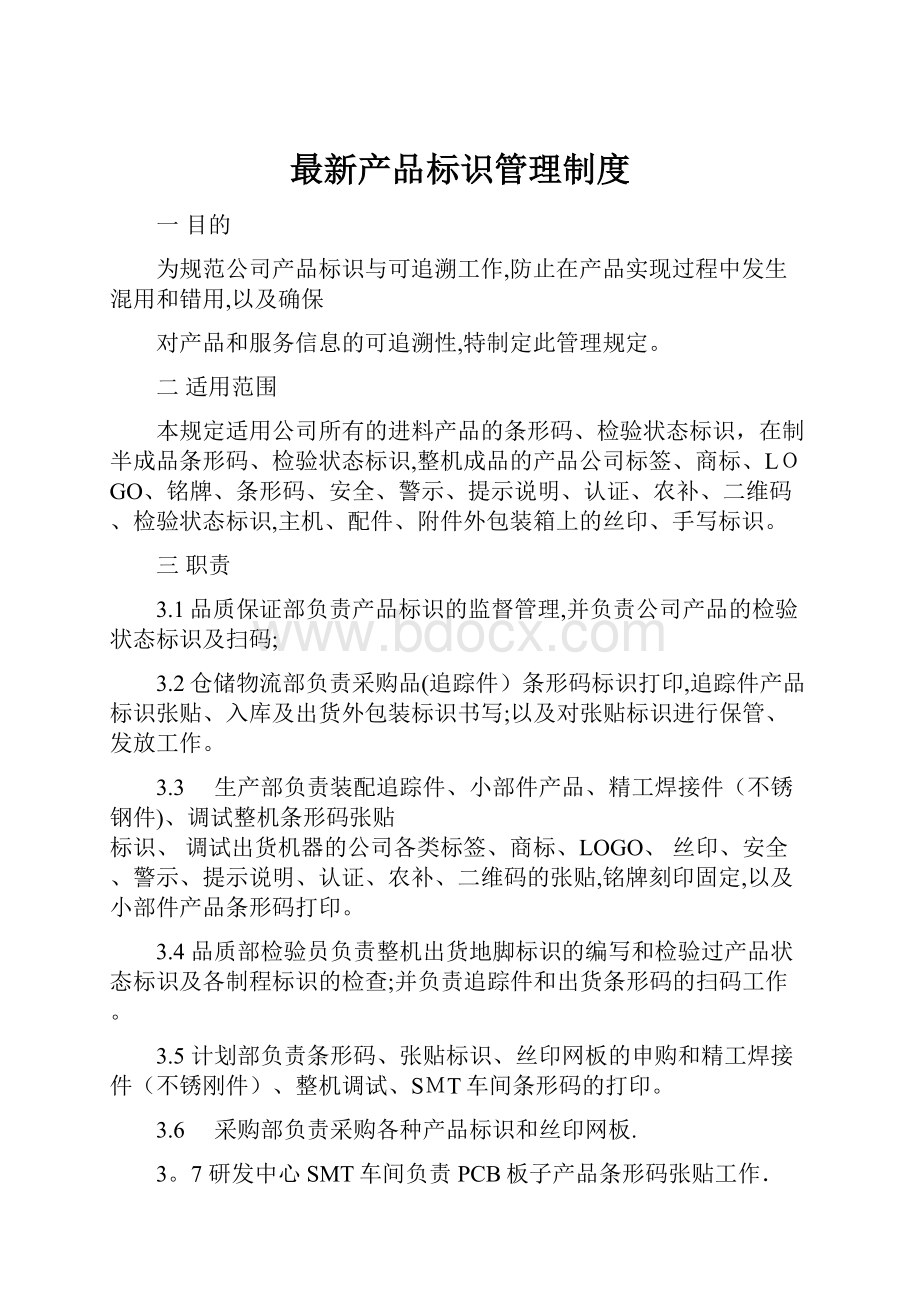 最新产品标识管理制度.docx_第1页