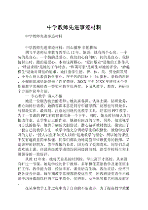 中学教师先进事迹材料.docx