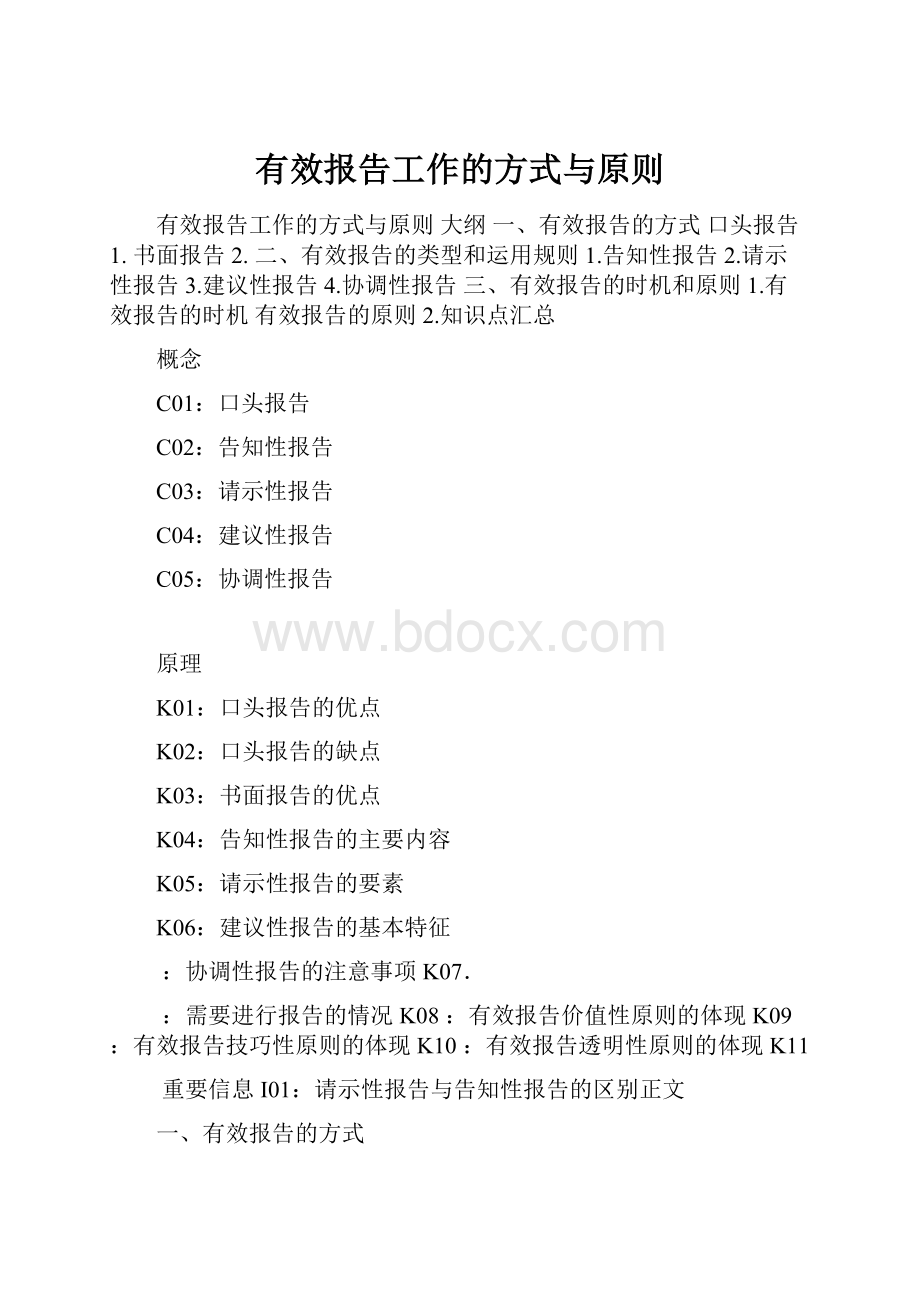 有效报告工作的方式与原则.docx