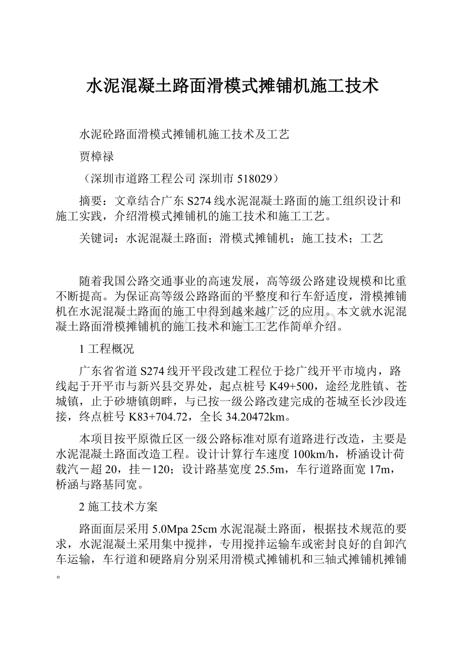 水泥混凝土路面滑模式摊铺机施工技术.docx