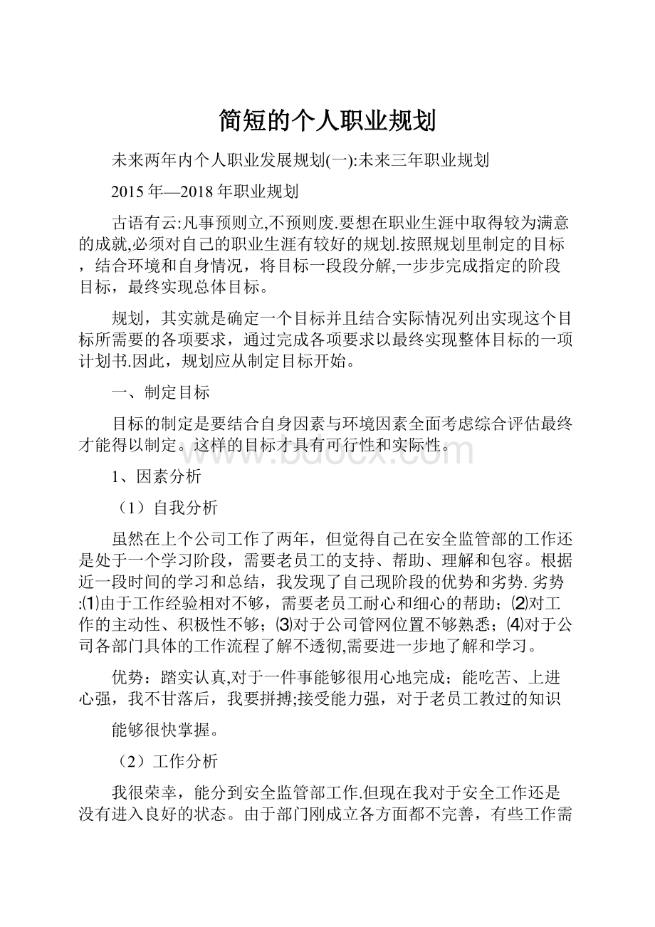 简短的个人职业规划.docx_第1页