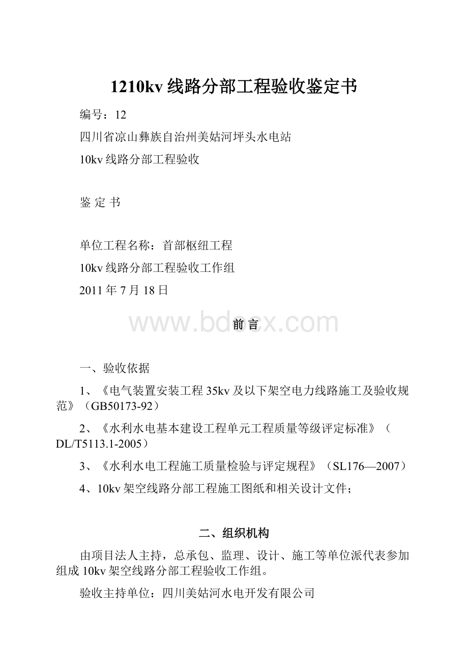 1210kv线路分部工程验收鉴定书.docx_第1页