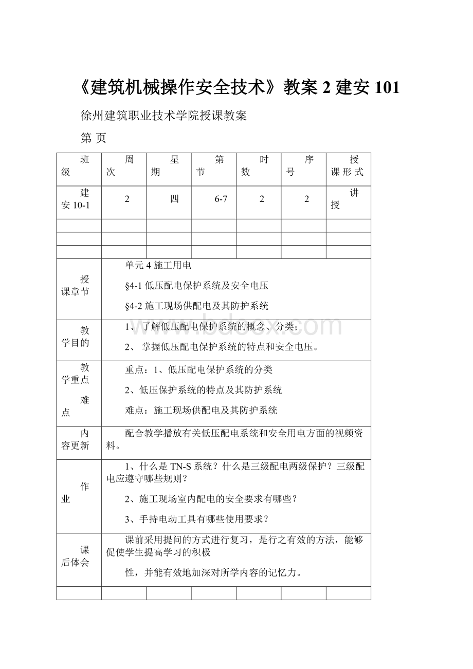 《建筑机械操作安全技术》教案2建安101.docx