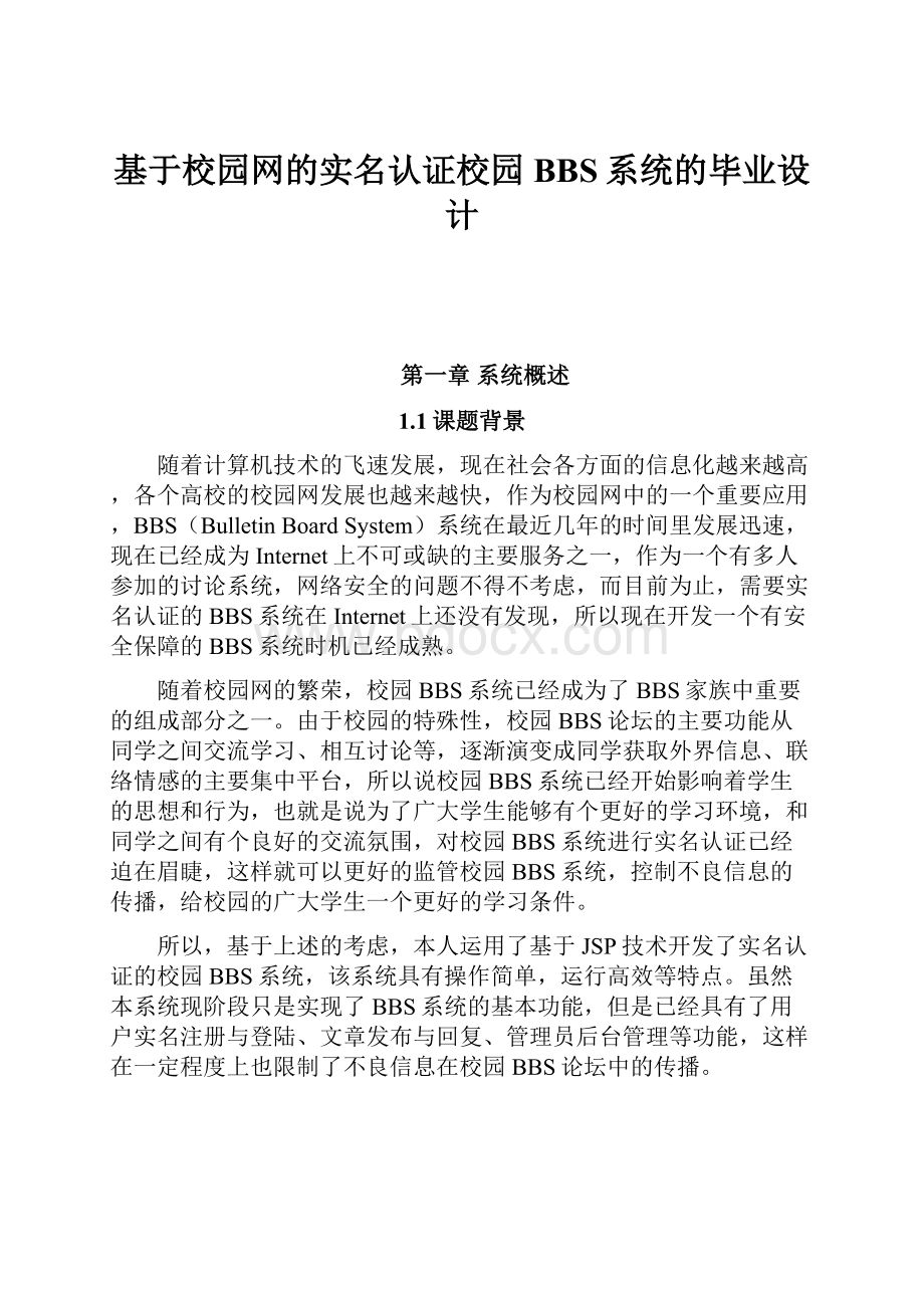 基于校园网的实名认证校园BBS系统的毕业设计.docx_第1页