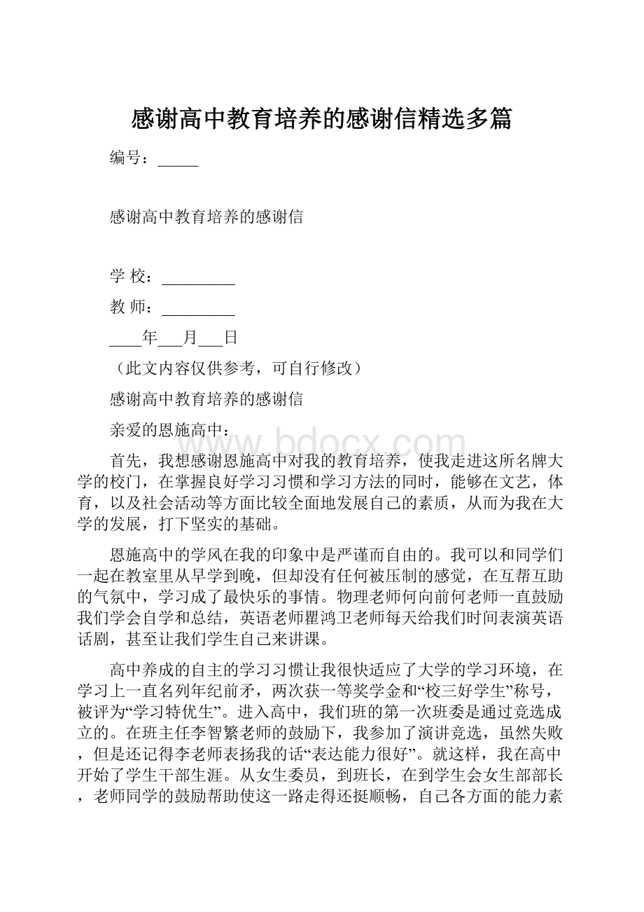 感谢高中教育培养的感谢信精选多篇.docx