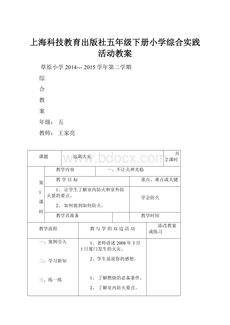 上海科技教育出版社五年级下册小学综合实践活动教案.docx_第1页