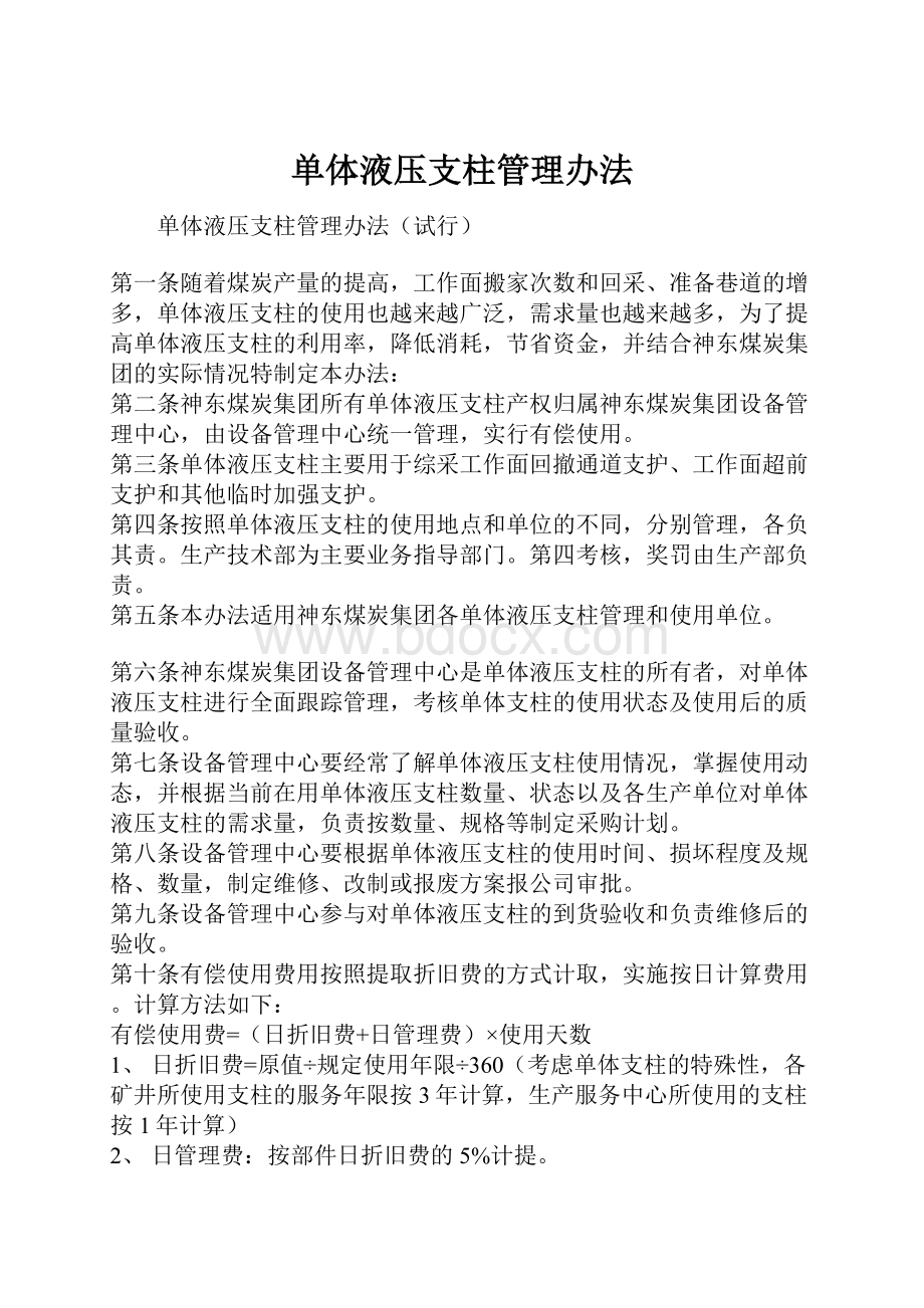 单体液压支柱管理办法.docx_第1页