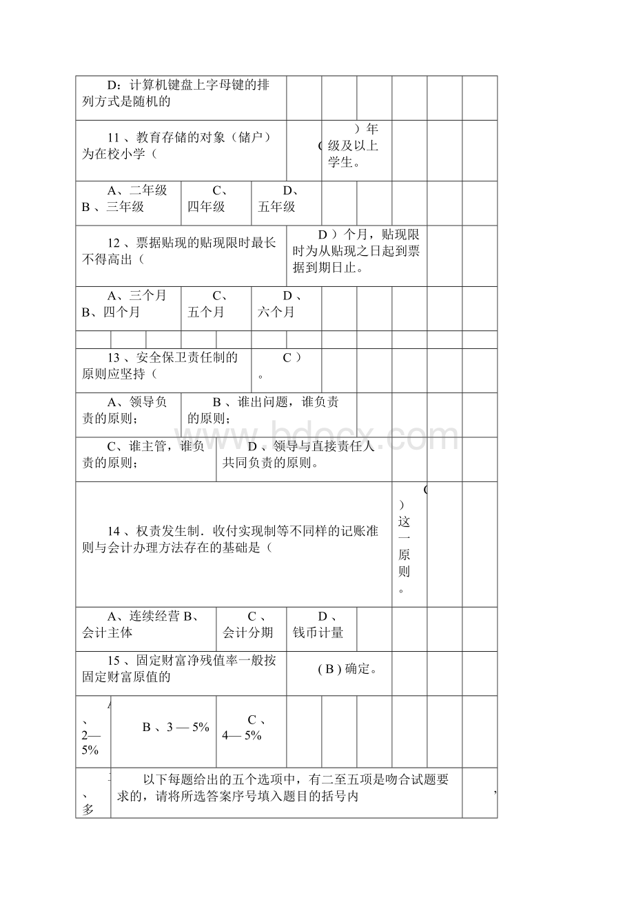 农村商业银行往年招聘笔试试题.docx_第3页