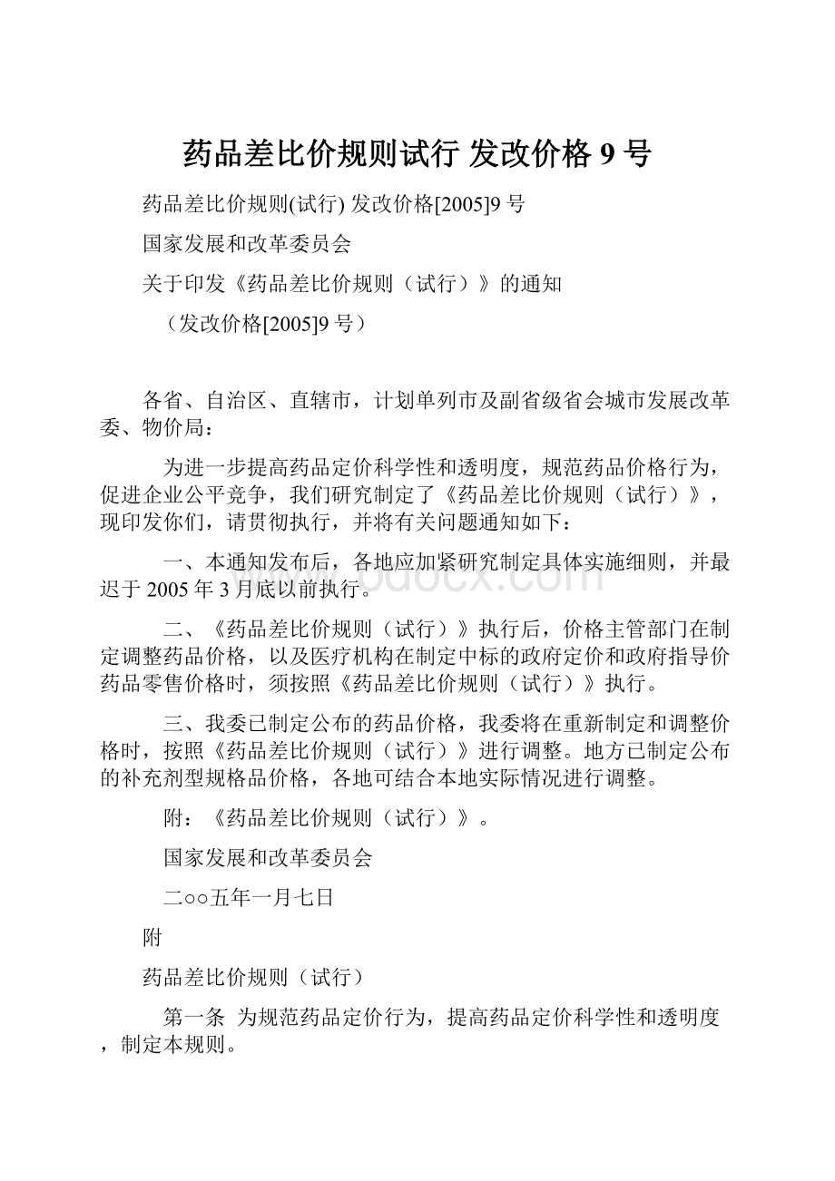 药品差比价规则试行发改价格9号.docx