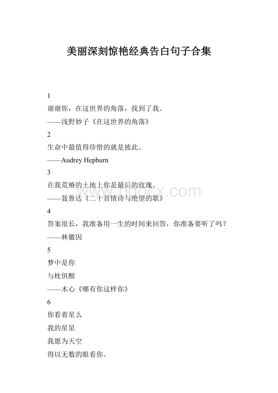 美丽深刻惊艳经典告白句子合集.docx_第1页