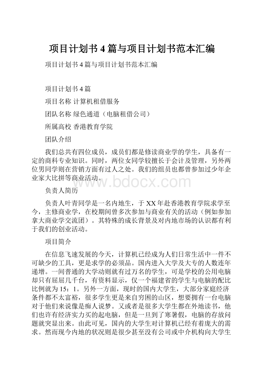 项目计划书4篇与项目计划书范本汇编.docx_第1页