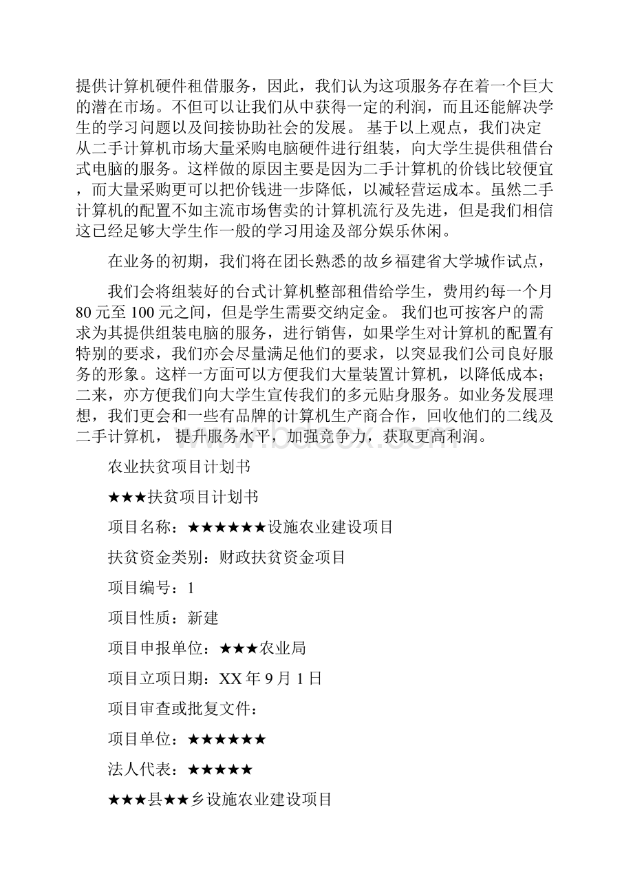 项目计划书4篇与项目计划书范本汇编.docx_第2页