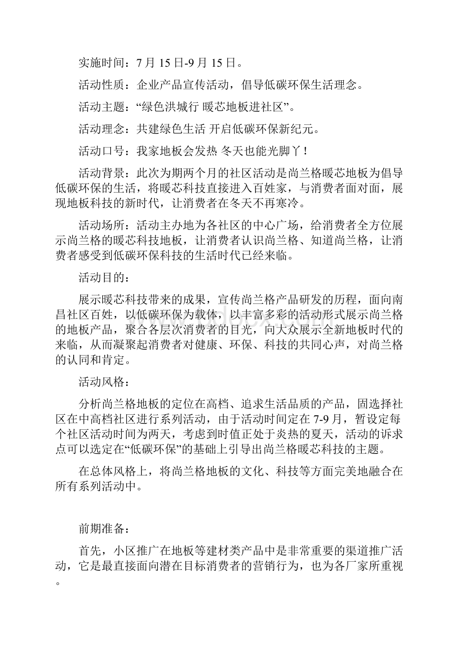 尚兰格地板的社区活动方案.docx_第2页