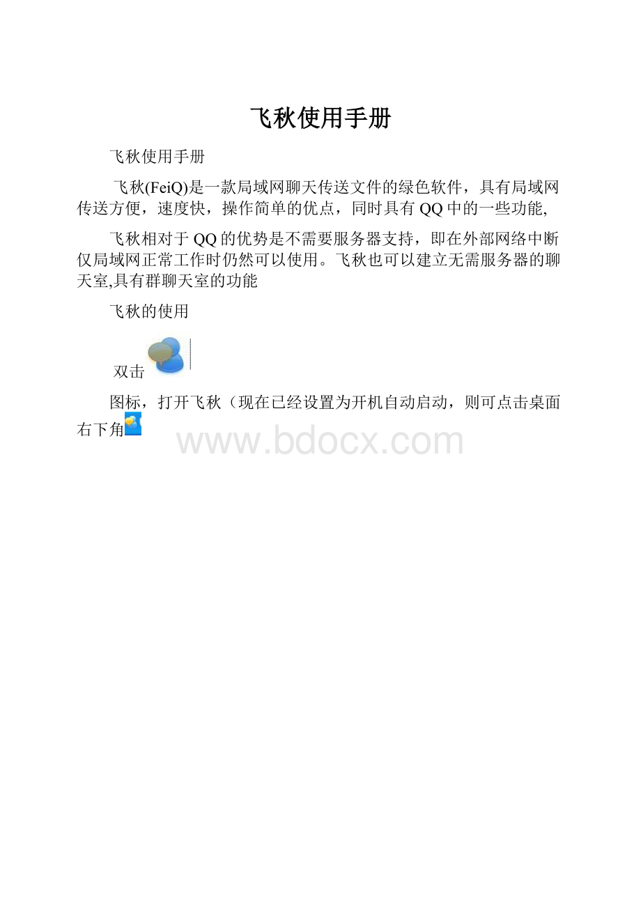 飞秋使用手册.docx_第1页