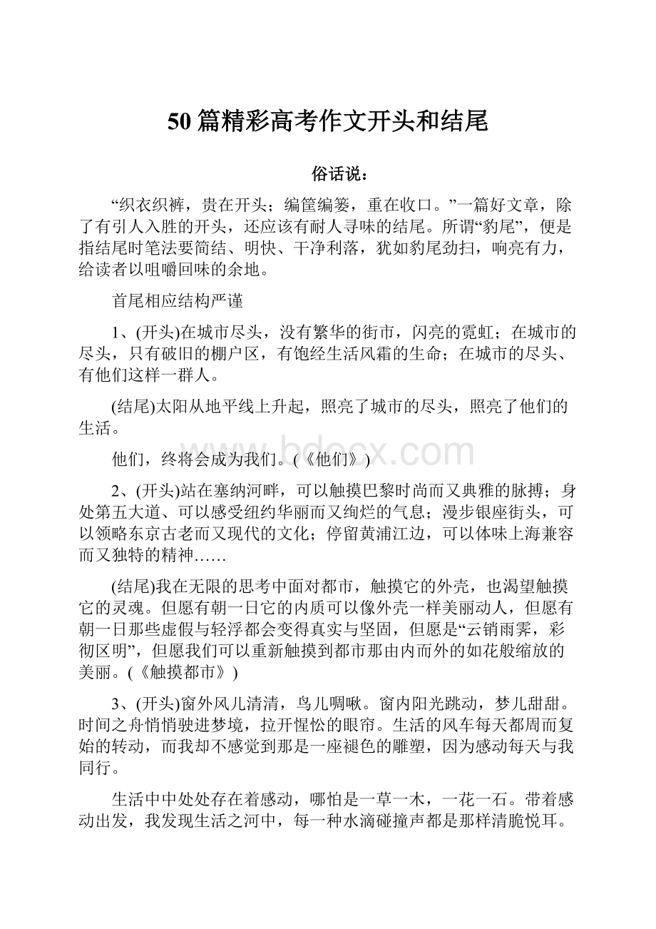 50篇精彩高考作文开头和结尾.docx_第1页