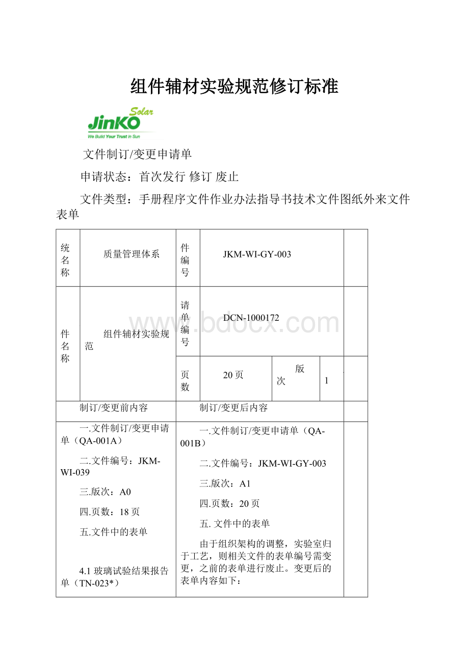 组件辅材实验规范修订标准.docx