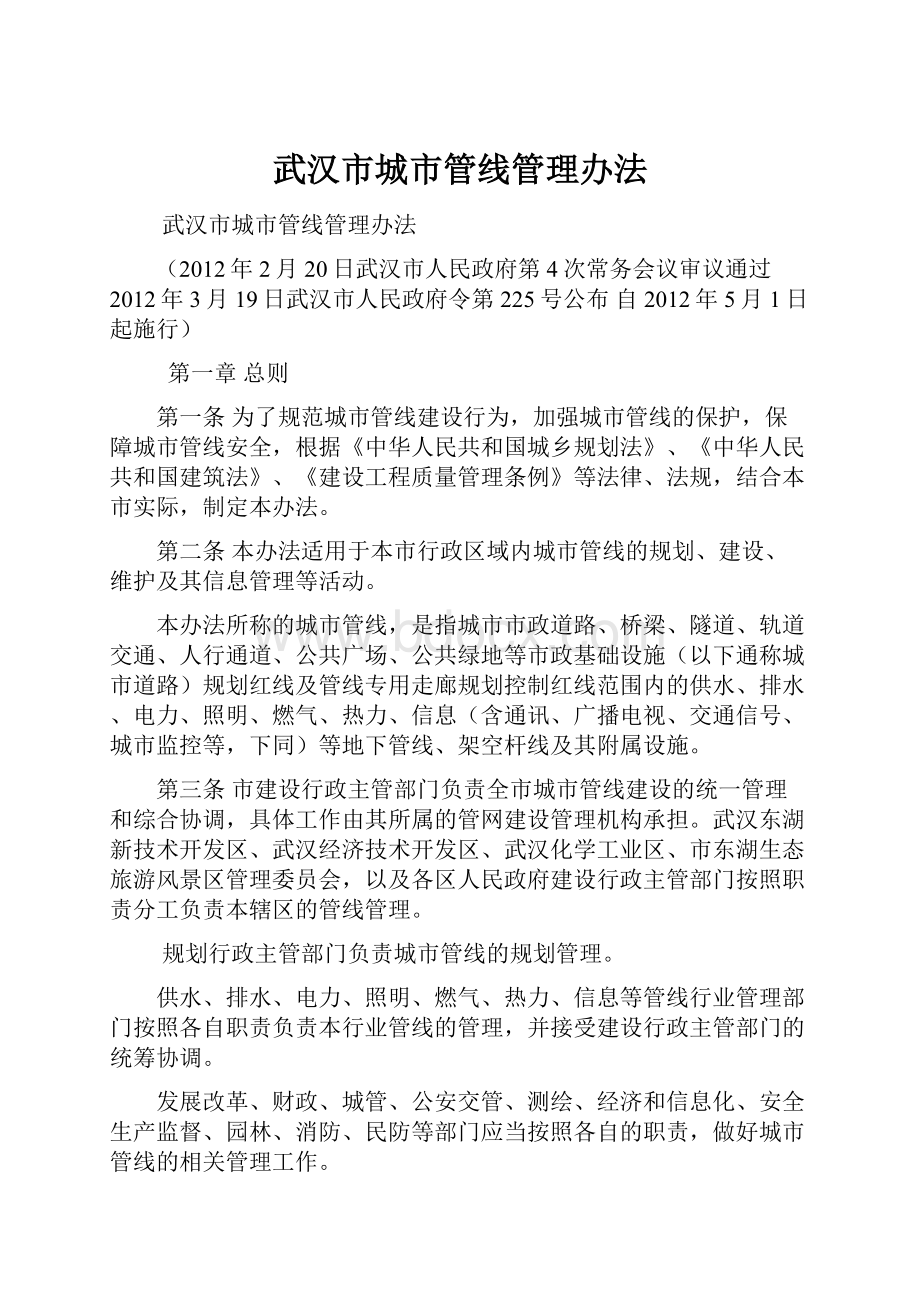 武汉市城市管线管理办法.docx