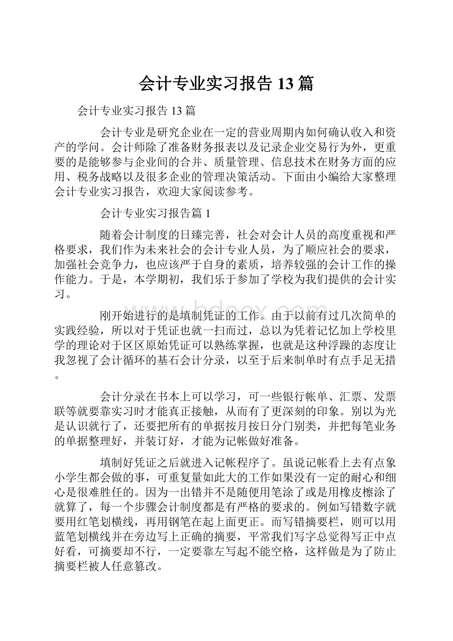 会计专业实习报告13篇.docx_第1页