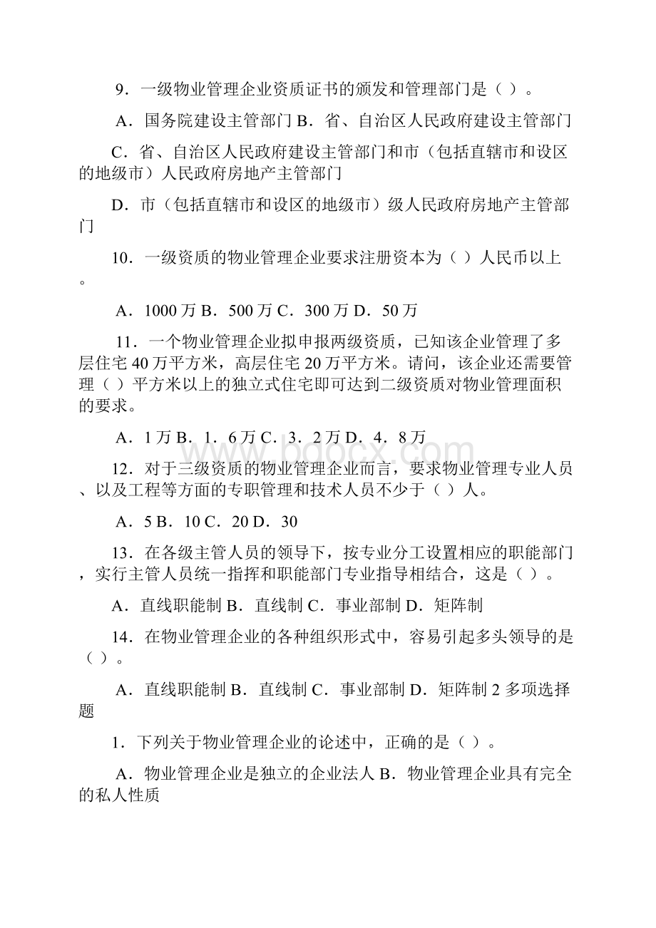 物业管理实务练习题.docx_第2页