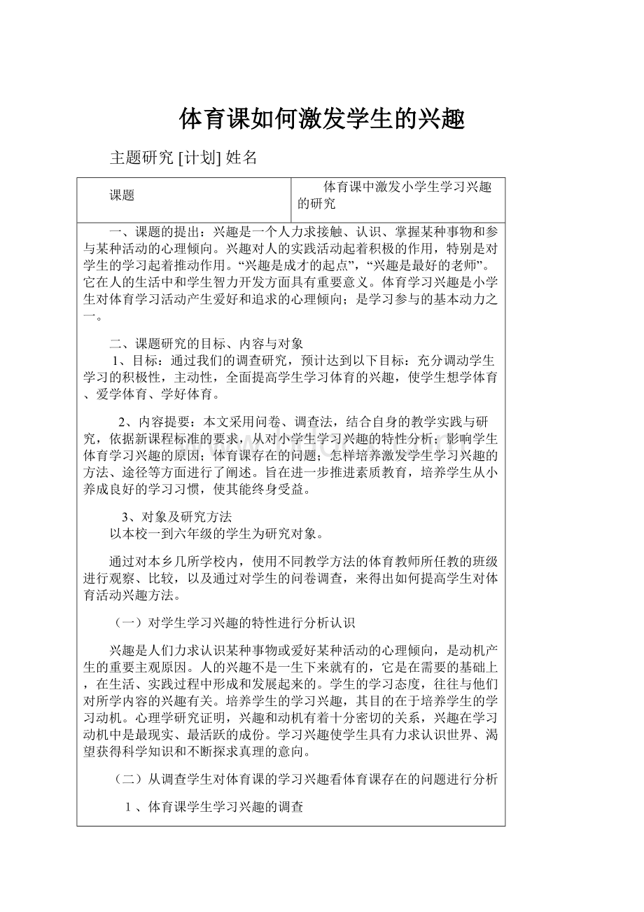 体育课如何激发学生的兴趣.docx_第1页