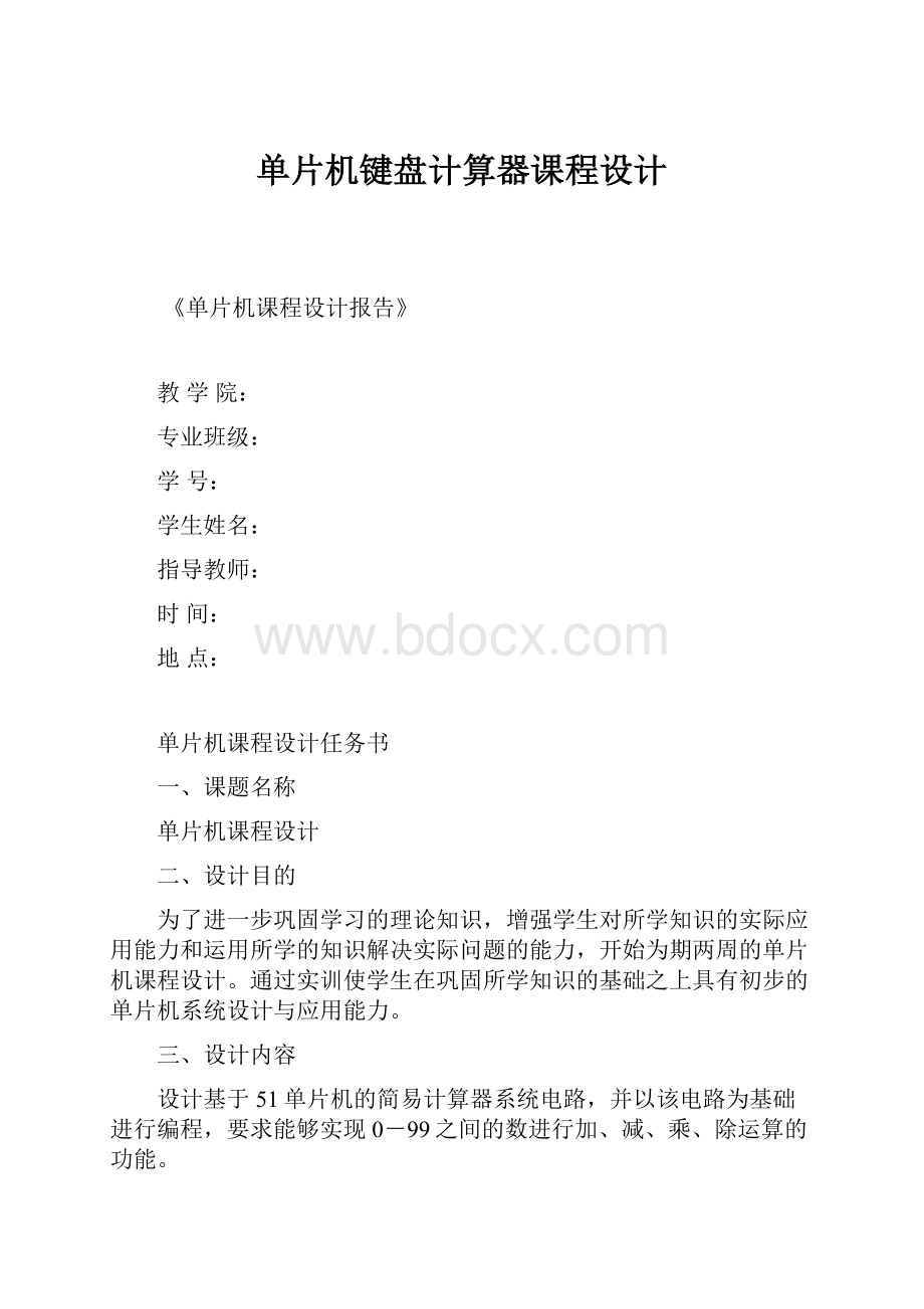 单片机键盘计算器课程设计.docx