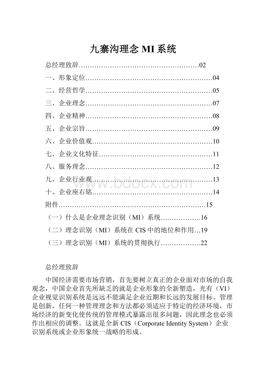 九寨沟理念MI系统.docx_第1页