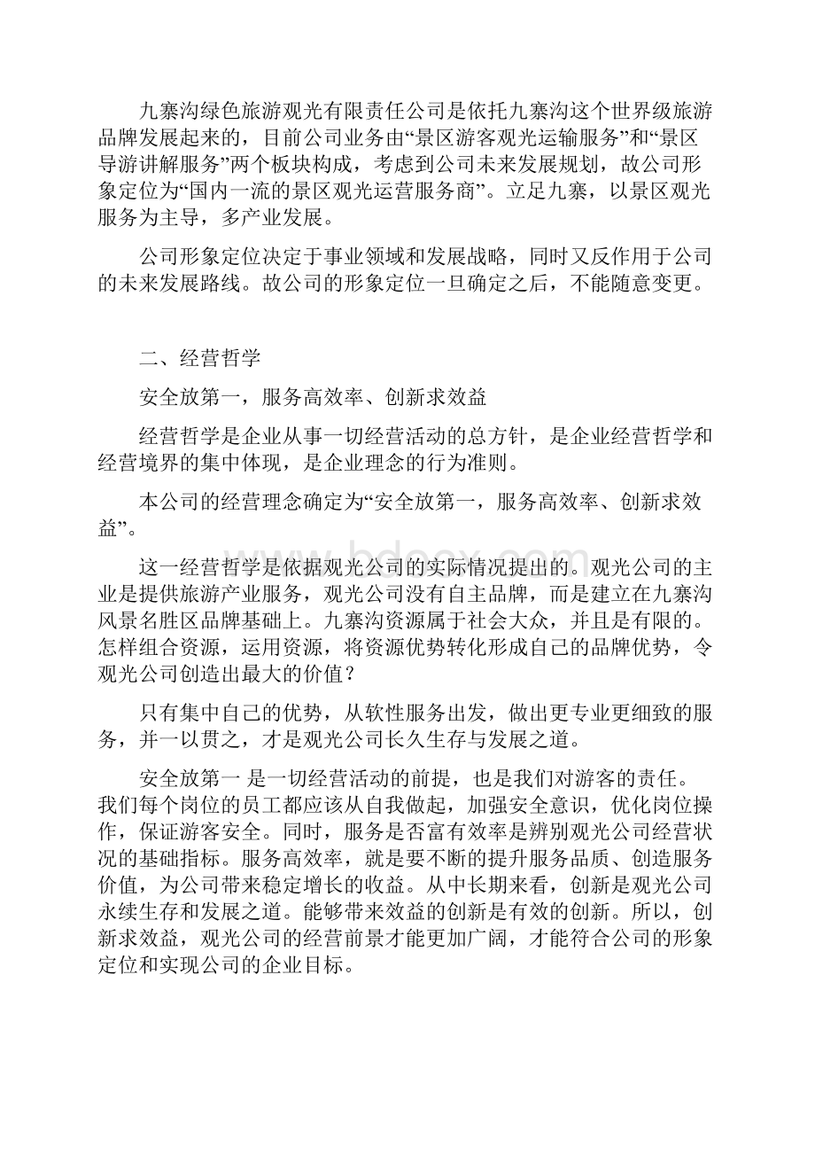 九寨沟理念MI系统.docx_第3页