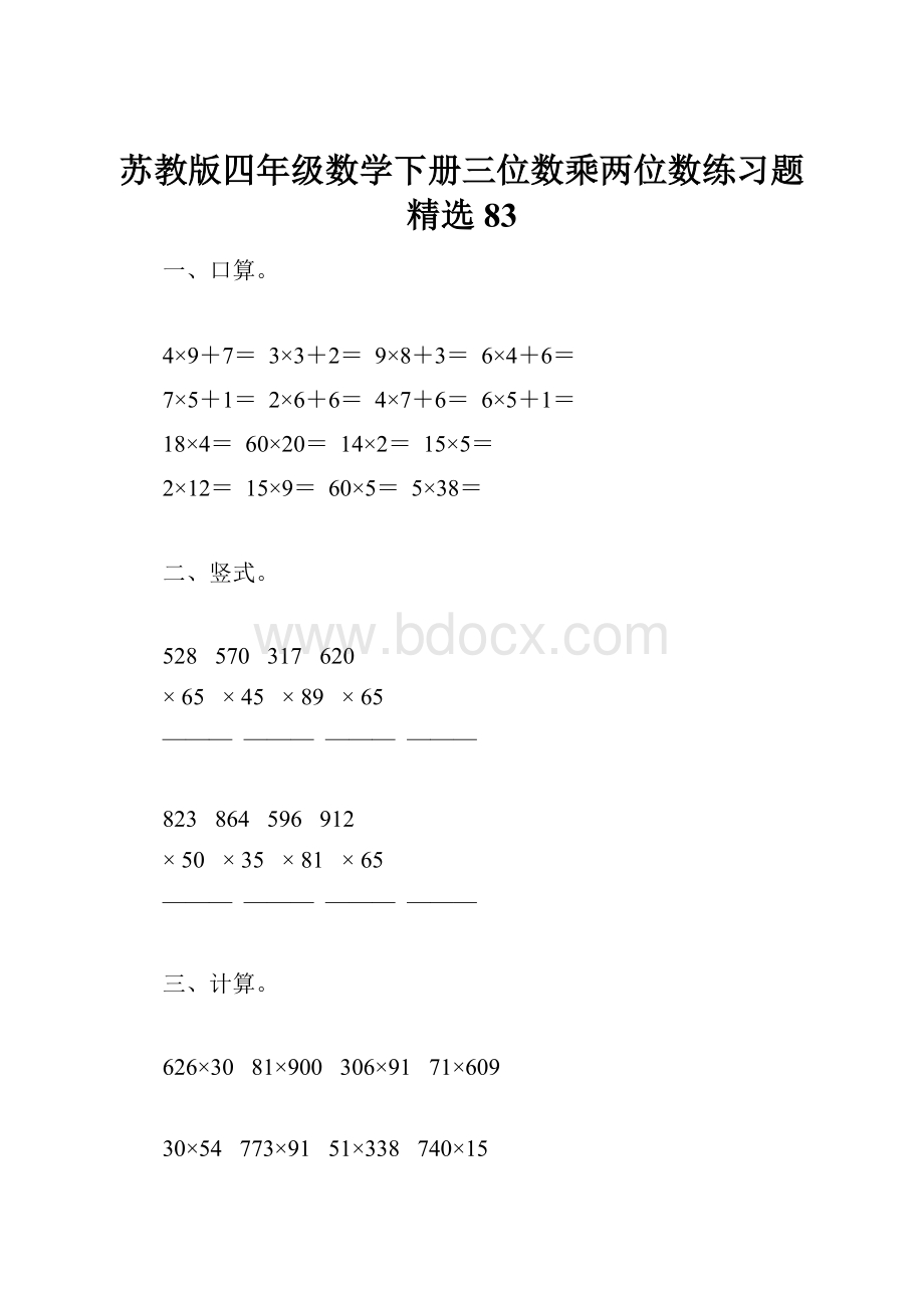 苏教版四年级数学下册三位数乘两位数练习题精选83.docx