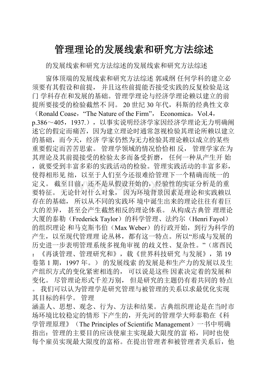 管理理论的发展线索和研究方法综述.docx_第1页