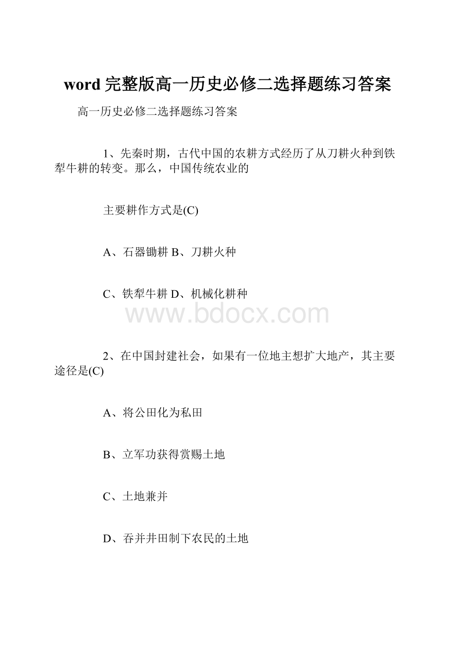 word完整版高一历史必修二选择题练习答案.docx