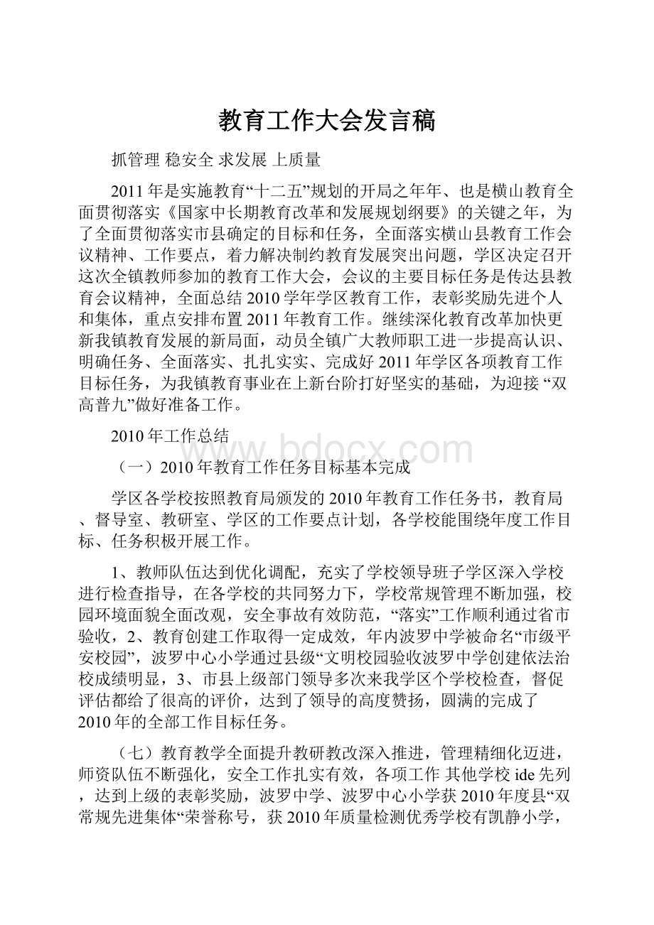 教育工作大会发言稿.docx