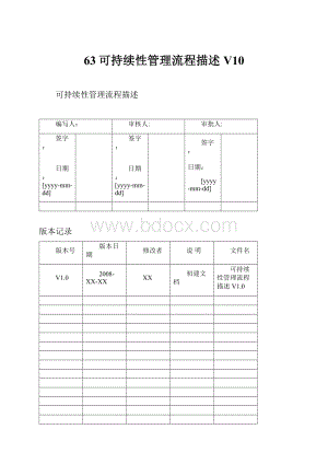 63可持续性管理流程描述V10.docx